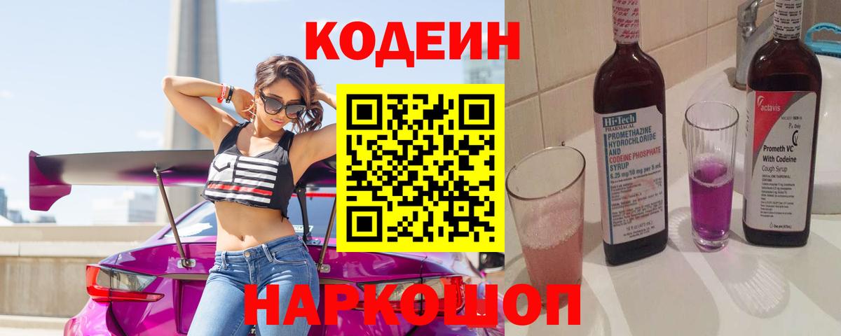Codein напиток Lean (лин)  Вход с VPN  Лыткарино 